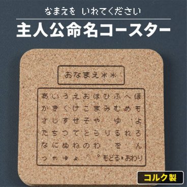 コースター 名入れ コルク 吸水 ゲーム プレイヤー プレゼント コマンド 誕生日 友達 RPG ゲーマー 推し活グッズ おもしろ 名前入り ギフト 結婚祝い 誕プレ プチプラ プチギフト ユニーク 推し 男性 女性 おすすめ 名前入 名入