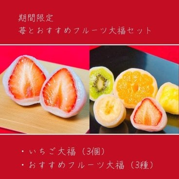 贅沢を堪能できる苺とオススメフルーツ大福の詰め合わせ （6個入り）  バレンタインデー　ホワイトデー 母の日 入学 進級 転勤 栄転 就職  お菓子 お取り寄せスイーツ 高級 和菓子 京都 御祝 内祝 人気 美味しい グルメ 大人気 美味しい 限定 プレゼント