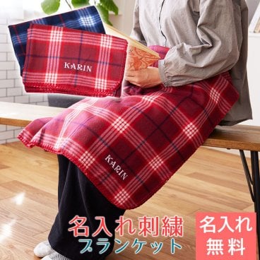 チェック柄ブランケット　名入れ 刺繍 ブランケット ひざ掛け プレゼント ギフト 結婚記念日　クリスマスプレゼント