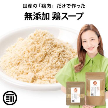 【簡単調理で本格スープ！完全無添加 鶏スープだし(粉末タイプ)】送料無料 料理好き 家族 大人 子供 自宅用 自分用 家庭用 一人暮らし 新生活 新社会人 日常 ストック 便利 簡単 万能 幅広く使える 本格的 和食 洋食 中華 離乳食にも うまみ 味付け 酵母エキス グルテンフリー 醤油不使用 九州産鶏 化学調味料・食塩不使用 素材そのまま