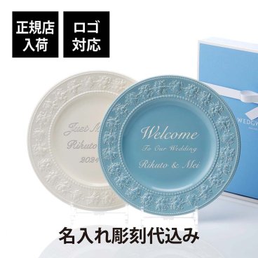 WEDGWOOD ウェッジウッド フェスティビティ アイボリー ・ ブルー プレート 27cm ペア 名入れ彫刻代込み 名前 彫刻 刻印 結婚記念日 お祝い プレゼント ギフト 記念日 正規品 高級 ブランド 開店祝 新築祝 皿 大皿 ウエディング ウェルカムボード
