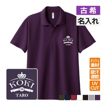 古希祝い ドライポロシャツ 名入れ無料 記念品 【王冠A】 男性・女性 ギフト プレゼント 両親へ 孫から サプライズ 誕生日 70歳 