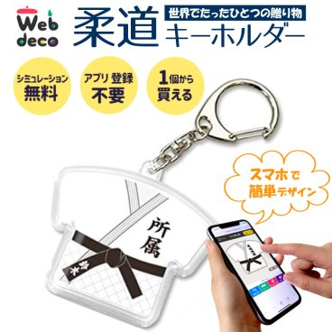 Web deco キーホルダー 【Tシャツ型】 柔道 柔道着 卒業記念 卒業記念品 卒部記念品 卒団記念品 部活 卒業記念 卒部 卒団 名入れ 小学生