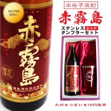 名入れ 焼酎 ギフト【 赤霧島 本格芋焼酎 900ml 名入れ レッド タンブラー セット 】還暦祝い 誕生日 プレゼント 退職祝い 還暦 喜寿 古希 傘寿 米寿 白寿 百寿 父の日 母の日 お中元 お歳暮 クリスマス  結婚祝い 結婚 結婚記念日 感謝 ありがとう おめでとう 家族 両親 敬老の日 昇進祝い 開店祝い 成人式 新築祝い 男性 女性 贈り物 芋焼酎 宮崎県 お酒 ギフト 送料無料