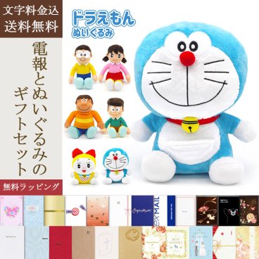 【送料無料】ぬいぐるみ「ドラえもん ぬいぐるみ」電報付き のび太 しずかちゃん ジャイアン スネ夫 ドラミ アニメ キャラクター グッズ ラッピング対応 祝電 お祝い ギフト プレゼント 結婚式 結婚祝い 結婚記念日 誕生日 出産祝い 還暦 長寿祝い 2026 母の日 父の日 敬老の日 合格祝い 卒業式 卒園 入学式 入園 入学祝い 就職 入社 子ども 息子 娘 孫 甥 姪 親戚 翌日配達