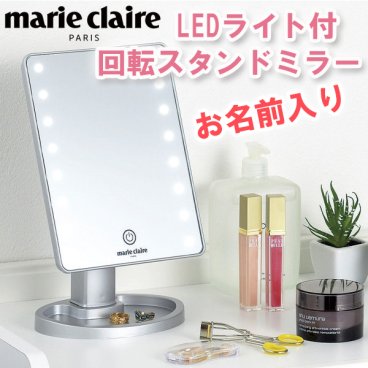◆お名前入り女優ミラー◆　マリ・クレール　LEDライト付　16灯　回転スタンドミラー　USBケーブル　鏡台　コンパクト　コードレス使用可能　卓上ミラー　女性に喜ばれる　誕生日　プレゼント　贈り物　　【ラッピング無料】【オシャレ】