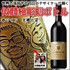 【名入れ彫刻ボトル☆似顔絵入り】【赤ワイン】 王様の涙 750ml （似顔絵×彫刻ボトル）　名入れ プレゼント ギフト 父の日 還暦祝い 彫刻 記念品 退職 就職 誕生日 お祝 還暦 結婚 贈り物 結婚祝い 内祝い ワイン お酒ギフト イベント バレンタイン 高級 おしゃれ 送別会 送別品 記念品 還暦祝い 古希 喜寿 ノベルティ 内祝い 成人祝い 成人のお祝い 結婚祝い