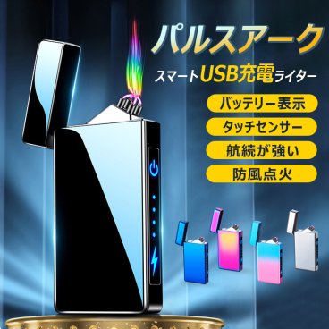 電子ライター USB充電式 パルスアーク プラズマ 電気 ライター バッテリー表示 タッチセンサー 航続が強い 防風点火 小型 充電式 防風 軽量 薄型 クリスマス 誕生日 プレゼント