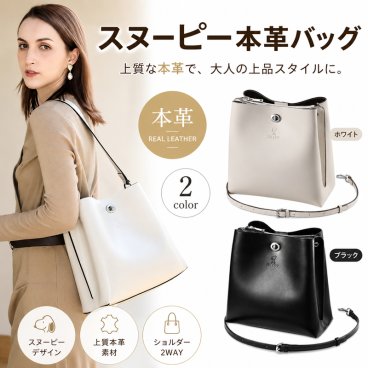 スヌーピー 本革 2way ショルダーバッグ 大容量 かわいい ショルダー バッグ おしゃれ キャラクター レディース 大人 軽量 大きめ 革 レザー 誕生日 プレゼント 女性 グッズ 誕生日プレゼント ギフト 新生活