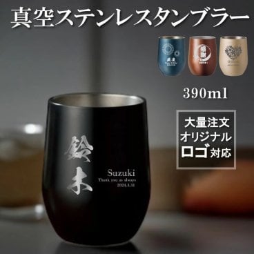 【名入れ 無料】L2 真空ステンレス サーモ タンブラー 390ml《選べる デザイン》(タンブラー 保温 保冷 耐熱 真空 ステンレス 名入れカップ ギフト プレゼント 誕生日 オリジナル 卒団 送別 卒業 卒部記念品 父の日 母の日 名前入り おそろい 記念品 おしゃれ)