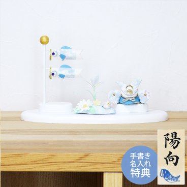 【手書き名入れ木札無料特典付き】 五月人形 兜飾り こいのぼり 室内 透彩兜と鯉のぼり こどもの日 端午の節句 初節句 インテリア 赤ちゃん ベビー コンパクト お店 ディズプレイ 祖父母 孫 お祝い ミニチュア 小さい ちりめん細工 by 結納屋 長生堂 