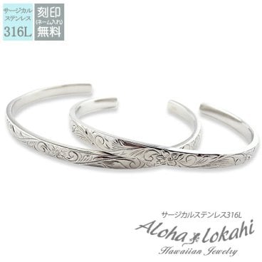 【レーザー刻印無料】ハワイアンジュエリー ペアバングル ステンレス サージカルステンレス バングル プレゼント プルメリア スクロール シルバーカラー メンズ レディース 金属アレルギー対応 ハワイアン