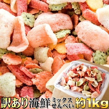 【訳あり】 海鮮ミックスせんべい どっさり1kg 海鮮せんべい せんべい 煎餅 海鮮 ミックス 海鮮煎餅 えび煎餅 えびせんべい 業務用