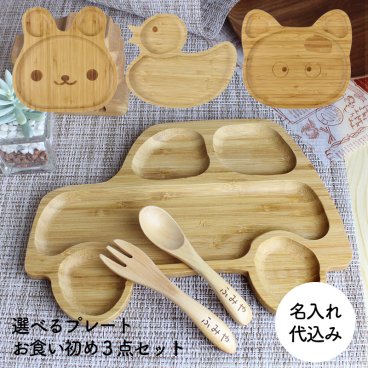 【名入れOK！お食い初め】 選べるキッズプレート＆キッズスプーン・フォークのセット（うさぎ・ねこ・くるま・あひる）◆天然木(竹)使用。ご自宅はもちろんギフトにも◎