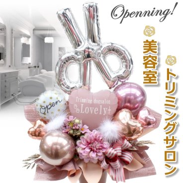 バルーン フラワー ギフト 開店祝 周年祝 美容院 お祝い スタイリスト　ニュアンスカラー　造花