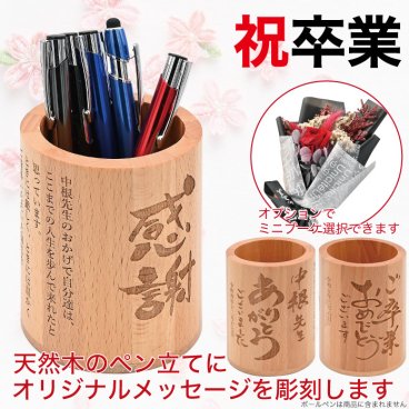 ペン立て 丸型  卒業記念品 メッセージ ミニブーケ  ありがとう 木製 先生 生徒 おめでとう オリジナル 喜ばれる 記念品 プレゼント 卒業 入学 就職