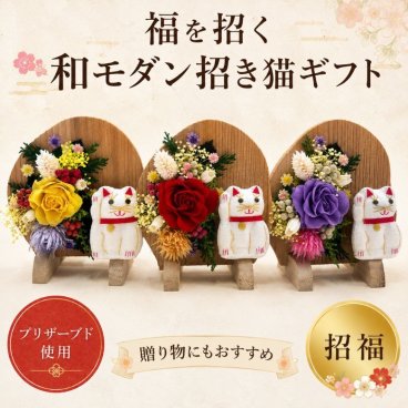 開運招き猫 プリザーブドフラワー 和モダン招福アレンジ 招き猫ギフト 開店祝い 開業祝い 新築祝い 誕生日 プレゼント 母の日 敬老の日 玄関飾り 縁起物 和風インテリア ちりめん細工