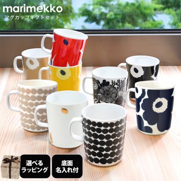 【名入れ無料】【スペシャルラッピング付き】マリメッコ marimekko マグカップ 9カラー 23種類から選べるスペシャルラッピング付き 底面名入れ刻印付き ウニッコ Unikko シイルトラプータルハ 250ml 花柄 陶器 食器 テーブルウェア 誕生日 結婚祝い 結婚式 バレンタイン 高級 父の日 母の日 成人祝い ホワイトデー