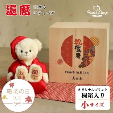 敬老の日 還暦祝い 名入れ 女性 母 【 記念日 ＆ メッセージ 桐箱入り 】 形に残る 記念品 インテリア雑貨 男性 父 友達 名前 癒し ちゃんちゃんこ 赤 60歳 誕生日プレゼント 記念品 飾り物 置物 桐箱 可愛い 花以外 食品以外 退職祝い くま 還暦ベア ぬいぐるみ 箱入り ケース 還暦祝いテディべア 桐箱入り長寿祝いベア還暦 8028201