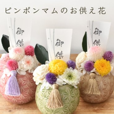 プリザーブドフラワー 仏花 仏壇用 電報 お供え お悔み 花 アレンジメント 仏花 仏壇用 お悔やみ 法事 お供え物 お供え花 ペット 四十九日 法要 一周忌 三回忌 命日 お盆 初盆 新盆 小さめ コンパクト 送料無料【丸陶器】M-arrange001