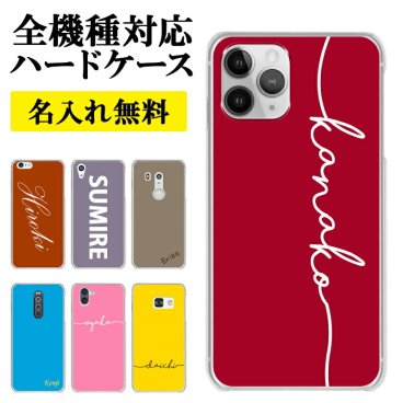 スマホケース ハード 全機種対応【30色×名入れ印刷】スマホカバー カバー ハードケース プリント 名前 ネーム ローマ字 iPhone12/SE/11/XS/XR/XSMax/X/8/7/6 プラス アイフォン アンドロイド ギフト プレゼント 名入れ無料 メール便送料無料 受注生産【印刷】