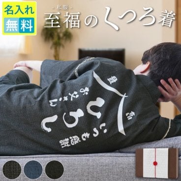  【 送料無料 】【 名入れ お父さん のくつろぎ 甚平 】 敬老の日 父の日 プレゼント 甚平 パジャマ メンズ 綿100% 名入れ M L LL 父 誕生日プレゼント 70代 男性 60代 和服 着物 部屋着 上下 上下セット 60歳 70歳 77歳 父親 祖父 義父 還暦 古希 傘寿 米寿 喜寿
