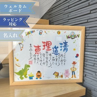 名前詩 ネームインポエム ディズニー 2人用トイ・ストーリー パーティ｜母の日・父の日・敬老の日・長寿祝い・結婚記念日・金婚式・銀婚式のプレゼント、贈り物、ラッピング可