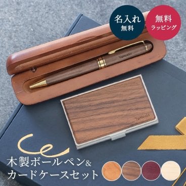 名入れ ボールペン 名入れ 名刺入れ 木製ボールペン＆木製名刺入れ セット 選べる ボールペン 名刺入れ カードケース 天然木 ギフトセット 名前入り おしゃれ プレゼント 卒業祝い 入学祝い 入社祝い 就職祝い 卒業 卒業記念品 入学 就職 入社 日付指定 ギフト 父の日 2026 プレゼント
