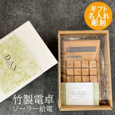 【平日なら最短１日発送！】電卓 竹製 木製 名入れ 彫刻 ショップ名 ギフト プレゼント 開店祝い