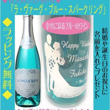 【名入れ】ワインボトル「ラ・ヴァーグ・ブルー・スパークリング」【無料ラッピング】【選べるデザイン】シャンパン・彫刻・誕生日祝い・ プレゼント・結婚祝・ 結婚記念日・ おしゃれ・友達・ 両親・祝い・クリスマス・ホワイトデー・バレンタイン・母の日・父の日