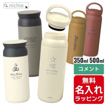 KINTO キントー タンブラー 水筒 トラベルタンブラー デイオフタンブラー 名入れ サーモマグマグボトル 真空2重構造 ステンレスボトル おしゃれ誕生日 プレゼント ギフト ラッピング 刻印  母の日 父の日 60代 70代