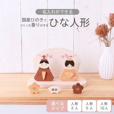 【 名入れができる 】雛人形 木製 おしゃれ コンパクト インテリア ひな飾り 初節句 節句 ひな人形 モダン 天然木 国産 可愛い 収納飾り 木 玄関 桃の節句 名入れ 名前 札 木目込み 木札 女の子