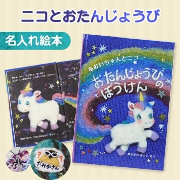 【名入れ絵本】ニコとおたんじょうびのぼうけん（5401-F01-051）