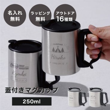 アウトドア キャンプ好きの方へ 名入れ 名前入り 蓋付き 携帯マグカップ 250ml 保冷 保温 ステンレス キャンプ 登山 山登り ハイキング 持ち運び おしゃれ コーヒー お揃い 誕生日 記念日 結婚祝い 還暦 古希 米寿 男性 女性 ギフト プレゼント 無料ラッピング 無料メッセージカード プレゼント ギフト 父の日 2026 プレゼント