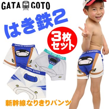 パンツ 子供 新幹線 男の子 3枚セット ボクサーパンツ かがやき ALFA-X N700S JR承認商品 電車 なりきり 下着 肌着 GATAGOTO ガタゴト