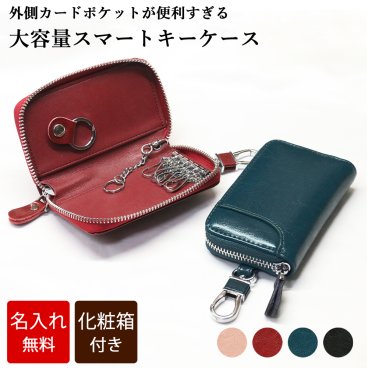 【名入れ無料 / 化粧箱付き】 スマートキーケース キーケース カードポケットが便利 牛革 レザー 名入れ 大容量 ラウンドファスナー メンズ レディース カード 多機能 キーホルダー おしゃれ カラビナ シンプル 革小物 誕生日 プレゼント ギフト 贈り物 納車 送料無料 男性 女性 彼氏 彼女 鍵が落ちない  記念品 就職祝い 送別の品 還暦 内祝い 結婚祝い お礼 敬老の日/