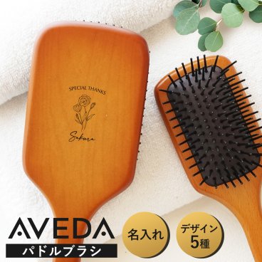 AVEDA 名入れ無料 母の日 パドルブラシ アヴェダ レギュラー ミニサイズ 櫛 くし 正規品 並行輸入品 クリスマス 敬老の日 ヘアブラシ ギフト 誕生日 プレゼント 名前 ブラシ 天然素材 木製 アベダ 頭皮 白髪 抜け毛 薄毛 ヘアケア スカルプケア マッサージ 記念日 送料無料