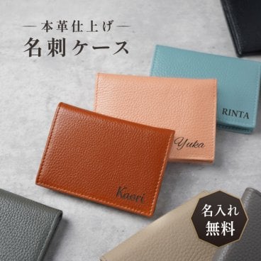 ギフトラッピング対応【名入れ無料】 本革 名入れ名刺ケース カードケース 名入れ 名刺 ケース カード 名刺入れ カード入れ 収納 整理 革製 刻印 ビジネス 仕事用 女性 男性 プレゼント お手頃 シンプル ベーシック カラー多数 可愛い かわいい おしゃれ かっこいい   敬老の日 クリスマス