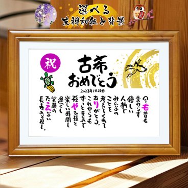 古希祝い 長寿祝い 古希プレゼント 名前 詩 70歳お祝い  古稀 喜寿 傘寿 卒寿 結婚記念日 金婚式 お店 店舗 会社 名前ギフト詩 お名前ポエム 各種御祝いに  鶴と亀 縁起物 名入れプレゼント 世界にたったひとつ  【フルネーム～お二人下のお名前用】