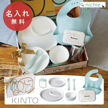 KINTO BONBO 6pcsセット ベビー食器 子供食器 出産祝い 名入れ シリコンエプロン ビタット お食い初め 離乳食 子ども 幼児 キッズ 男の子 女の子 おしゃれ 誕生日 プレゼント ギフト ラッピング クリスマス