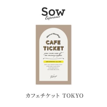 【SOW EXPERIENCE】 カフェシリーズ TOKYO版 選べる体験ギフト カタログギフト ☆無料メッセージカード＆ラッピング ギフト 父の日 2026 プレゼント