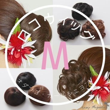 【 Maunaloa 】 ウィッグ お団子 カールシニヨン フラダンス Mサイズ