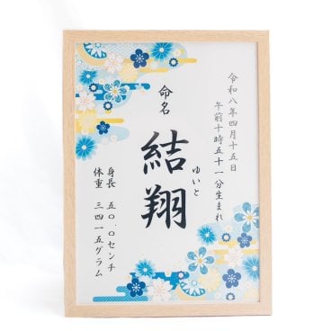 選べる12種！世界に一つだけの命名書【送料無料・お急ぎ対応】