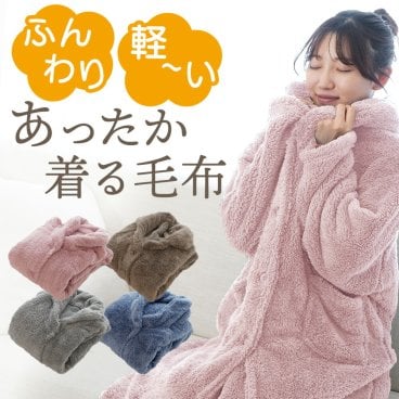 ふんわり 軽い あったか 着る毛布 ｜ < クリスマスプレゼント 彼氏 彼女 旦那 妻 男友達 女友達 男性 女性 あったかグッズ リラックスグッズ ブランケット 母の日 父の日 敬老の日 誕生日 奥さん 母 祖母 おばあちゃん 夫 父 祖父 ルームウェア 毛布 着る >