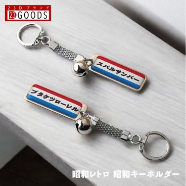 昭和レトロ 名入れ キーホルダー 鈴付 スチールタイプ 旧車 単車 自転車 電動自転車 オリジナル 昭和キーホルダー ペア ビンテージ 死語