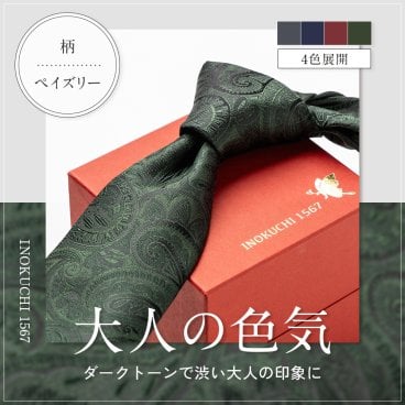 高級シルクネクタイ 大柄シャドーペイズリー柄 INOKUCHI1567 名入れ ネーム刺繍 プレゼント 贈答 ギフト 就職祝い 昇進 転勤 誕生日 父の日 クリスマス バレンタイン 30代 40代 50代 60代 メンズ 深緑 エンジ グレー 紺 ネイビー ネクタイ【送料無料】