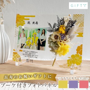 長寿　長寿祝い　還暦　古希　喜寿　傘寿　卒寿　米寿　敬老の日　おじいちゃん おばあちゃん　祖父　祖母　孫　お祝い　写真　オーダーメイド　アクリル　写真立て　パネル i56