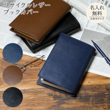 名入れ ブックカバー リサイクルレザー 文庫本サイズ 誕生日 入学 卒業 卒業記念品 就職 退職 記念日 ギフト ラッピング 無料メッセージカード ギフト 父親 40代 50代 60代 実用的 ギフト 父の日 2026 プレゼント