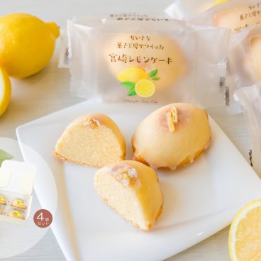 宮崎レモンケーキ4個セット