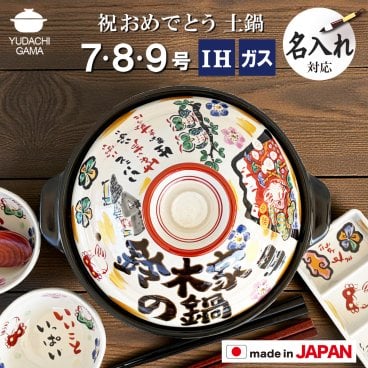 【送料無料　結婚祝い 名入れ土鍋 プレゼント】みんなで贈ろう ■祝おめでとう土鍋  IHプレート付  超最速 プレゼント ギフト 夕立窯 日本製